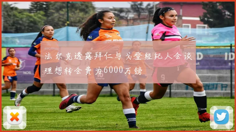 法尔克透露拜仁与戈登经纪人会谈理想转会费为6000万镑