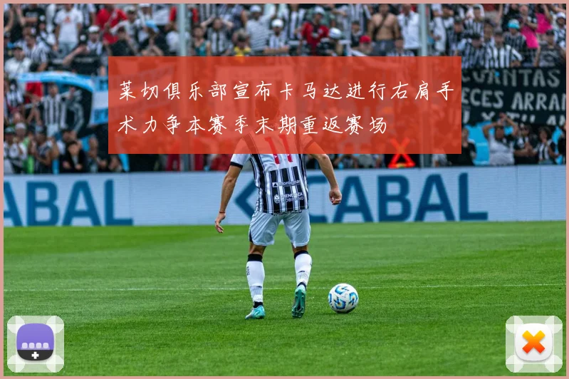 莱切俱乐部宣布卡马达进行右肩手术力争本赛季末期重返赛场