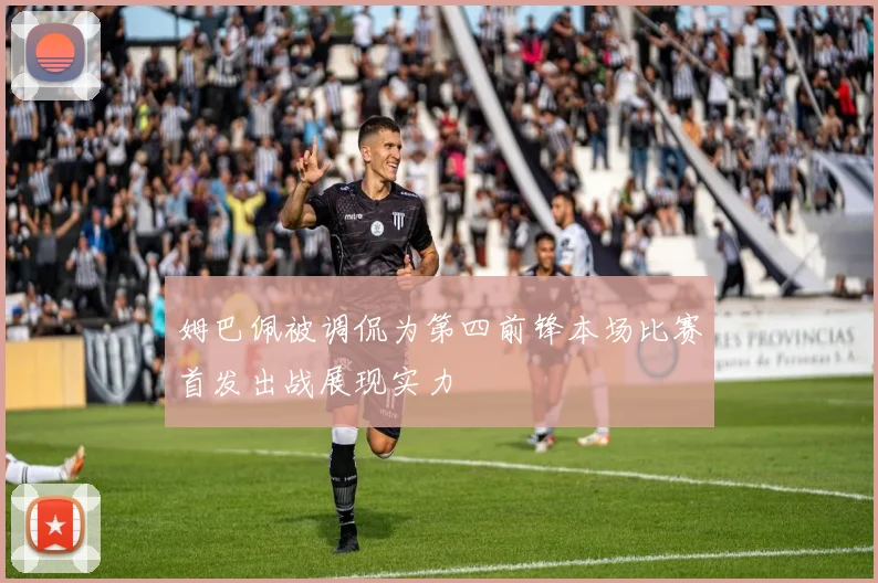 姆巴佩被调侃为第四前锋本场比赛首发出战展现实力