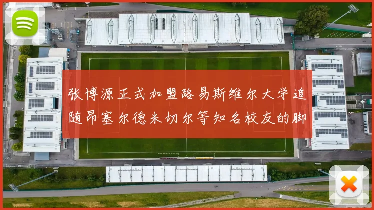张博源正式加盟路易斯维尔大学追随昂塞尔德米切尔等知名校友的脚步