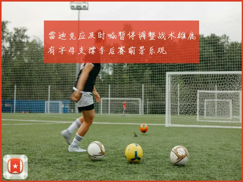 雷迪克应及时喊暂停调整战术雄鹿有字母支撑季后赛前景乐观