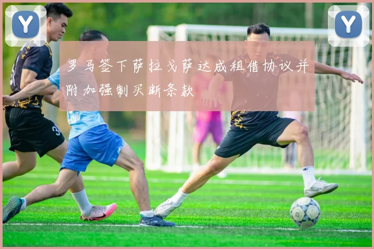 罗马签下萨拉戈萨达成租借协议并附加强制买断条款