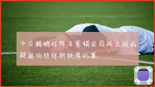 今日鹈鹕对阵活塞锡安因病出战成疑赫伯特琼斯缺席比赛
